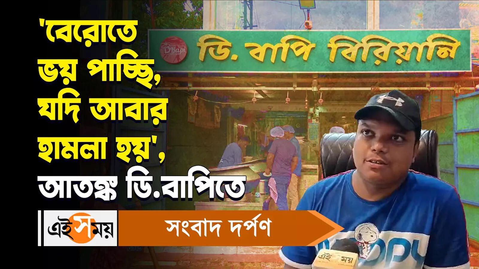 D Bapi Biriyani : ‘বেরোতে ভয় পাচ্ছি, যদি আবার হামলা হয়’, আতঙ্ক ডি বাপিতে – barrackpore d bapi biryani shop workers panicked and demanded security watch video