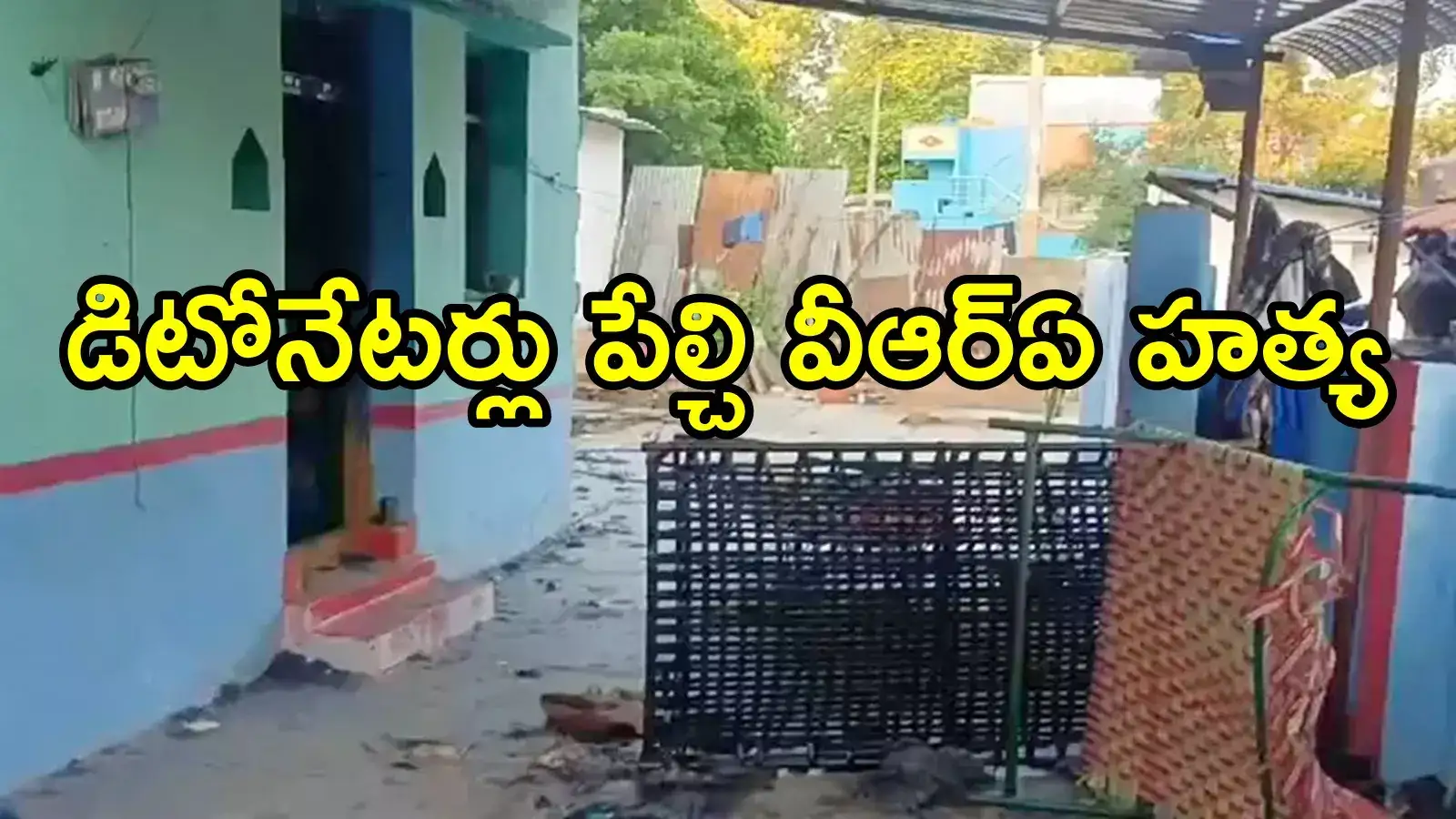 కడప: ఇంట్లో మంచం కింద డిటోనేటర్లు పేల్చి వీఆర్‌ఏ దారుణ హత్య.. కారణాలు తెలిస్తే!