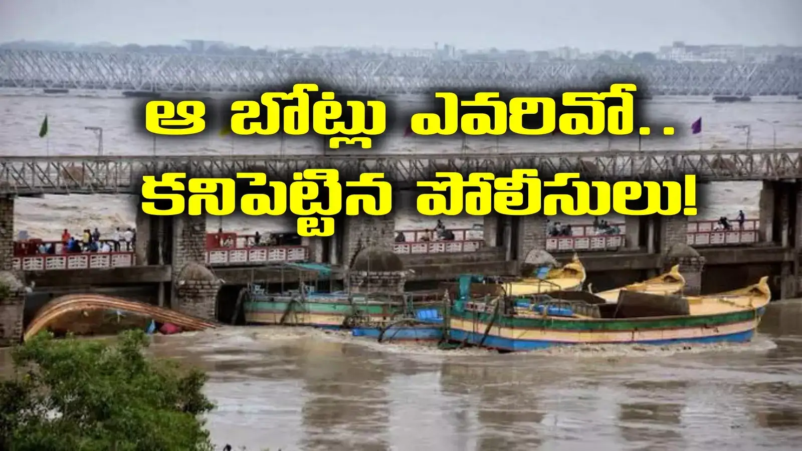 Prakasam Barrage: గేట్లను పడవలు ఢీకొట్టడం వెనుక కుట్ర ఉందా?.. ఆ బోట్లు ఎవరివో కనిపెట్టిన పోలీసులు!