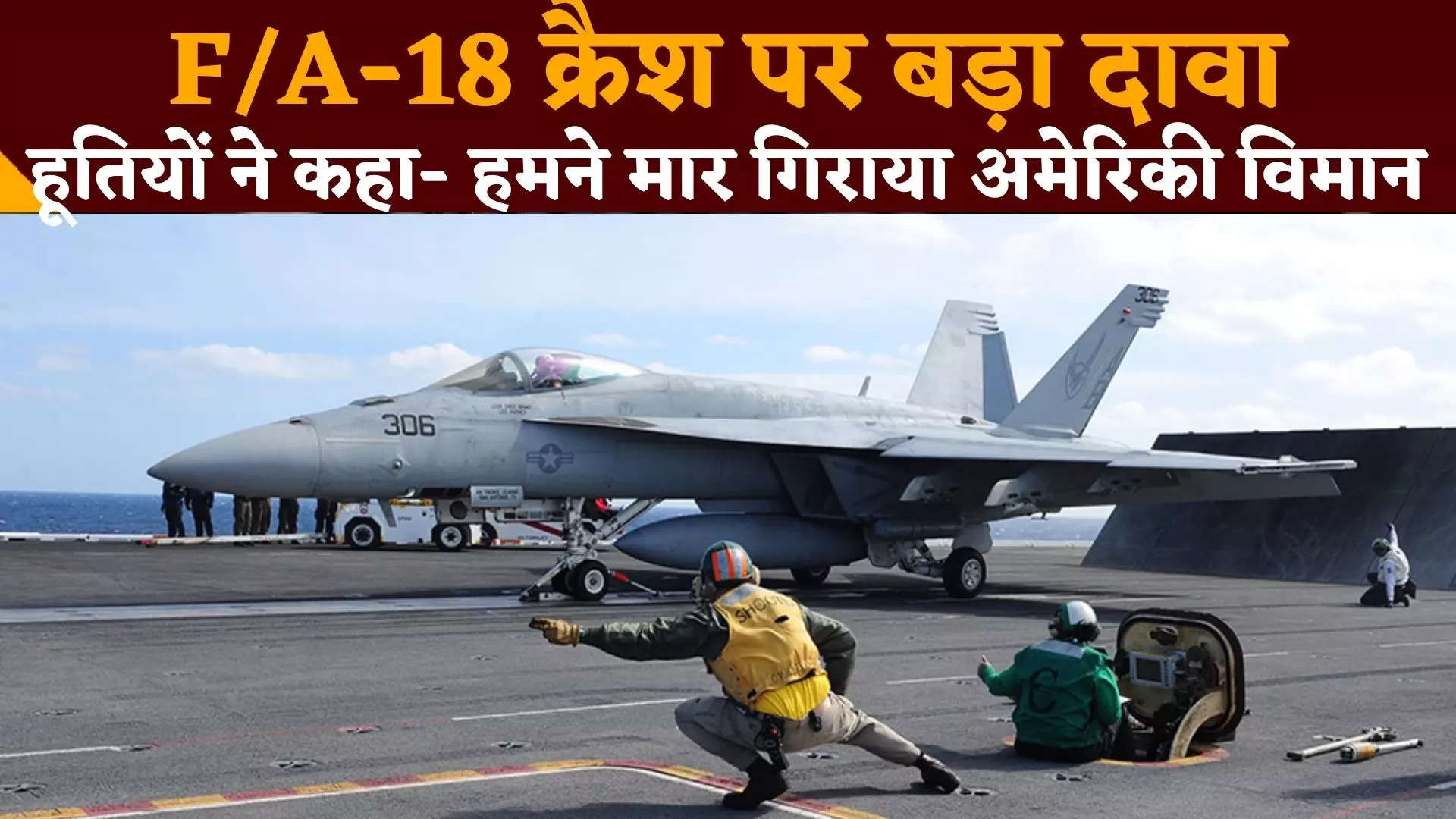 क्या हूतियों ने मार गिराया अमेरिकी F/A-18 सुपर हॉर्नेट लड़ाकू विमान, यमनी विद्रोहियों का बड़ा दावा