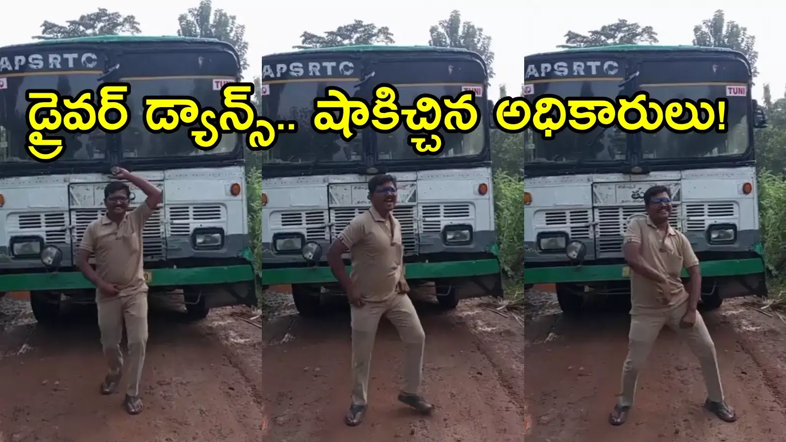 తుని ఆర్టీసీ డ్రైవర్ డ్యాన్స్.. వీడియోకు మంత్రి లోకేష్ ఫిదా.. కానీ షాకిచ్చిన అధికారులు!