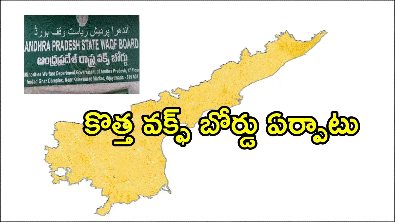 ఏపీలో నూతన వక్ఫ్ బోర్డు ఏర్పాటు.. వైసీపీ ఎమ్మెల్సీకి పదవి, ఆసక్తికర చర్చ
