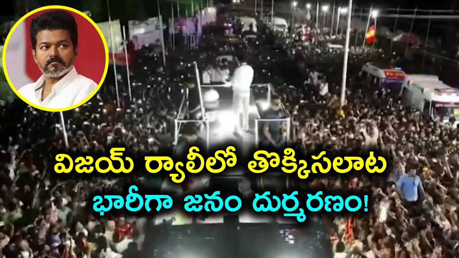దళపతి విజయ్ ర్యాలీలో తొక్కిసలాట.. చిన్నారులు సహా 20 మంది మృతి