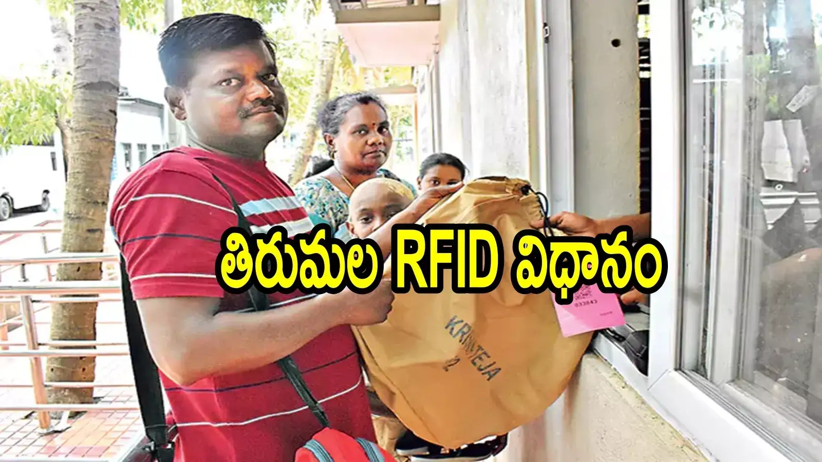 తిరుమలలో భక్తుల కోసం 'ఆర్‌ఎఫ్‌ఐడీ' విధానం.. ఇకపై పాదరక్షల విషయంలో నో టెన్షన్