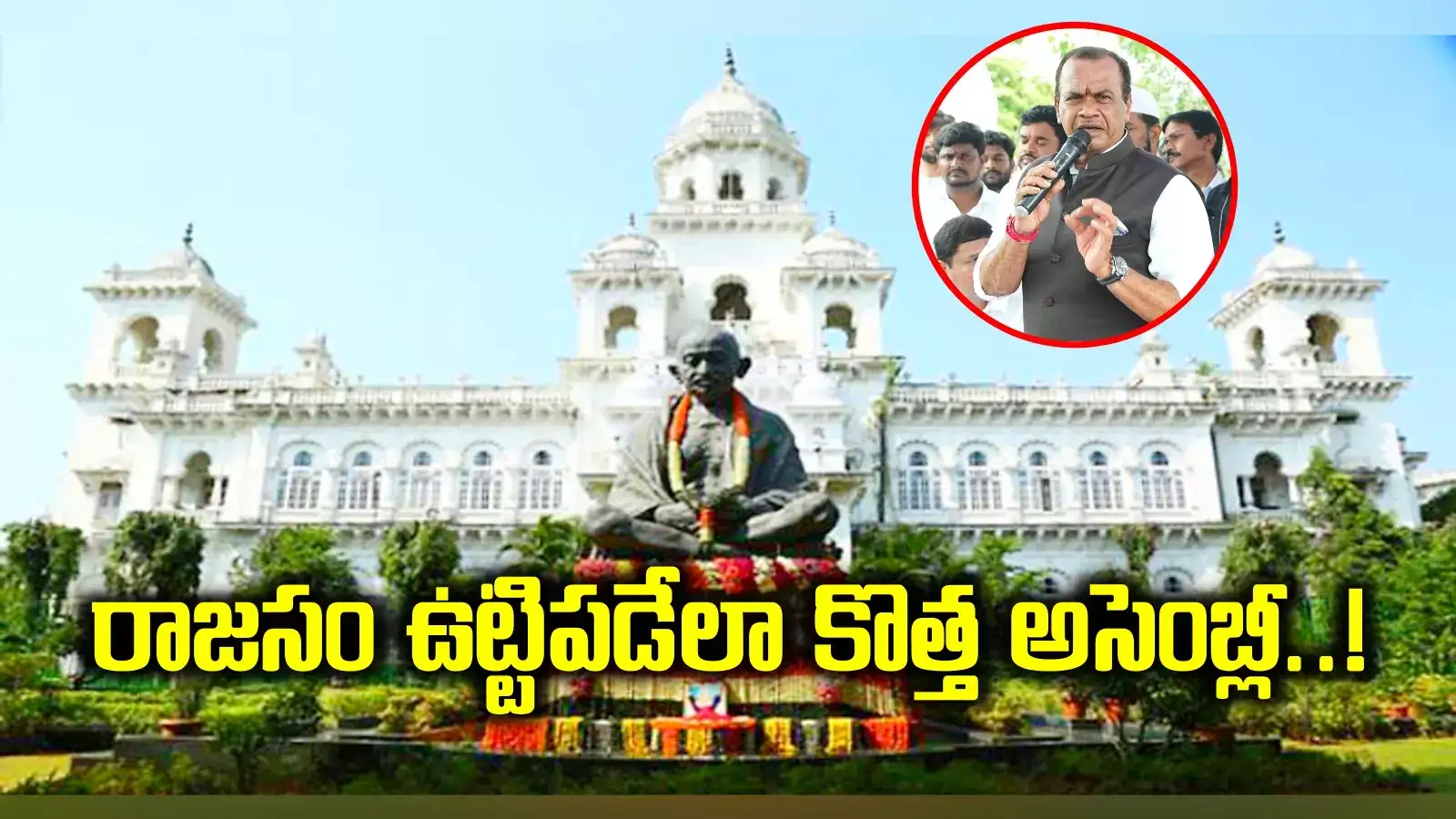 తెలంగాణలో కొత్త అసెంబ్లీ భవనం.. నిజాం రాజసం ఉట్టిపడేలా.. మంత్రి కీలక ప్రకటన