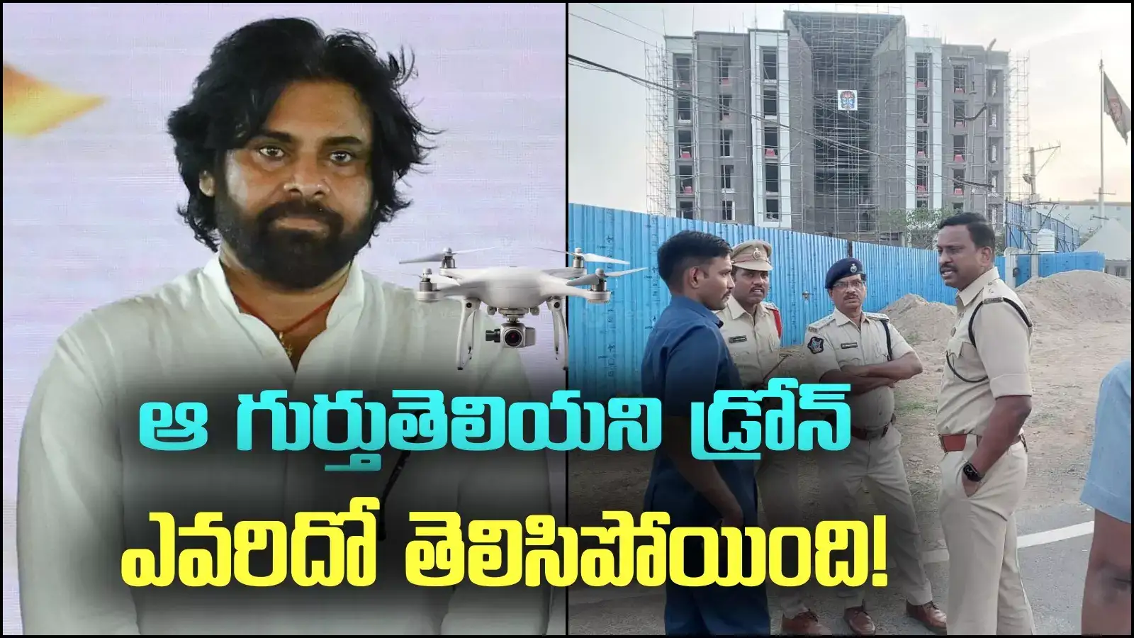 Pawan Kalyan: జనసేన ఆఫీస్‌పై ఎగిరిన డ్రోన్ వారిదే.. క్లారిటీ వచ్చేసింది!