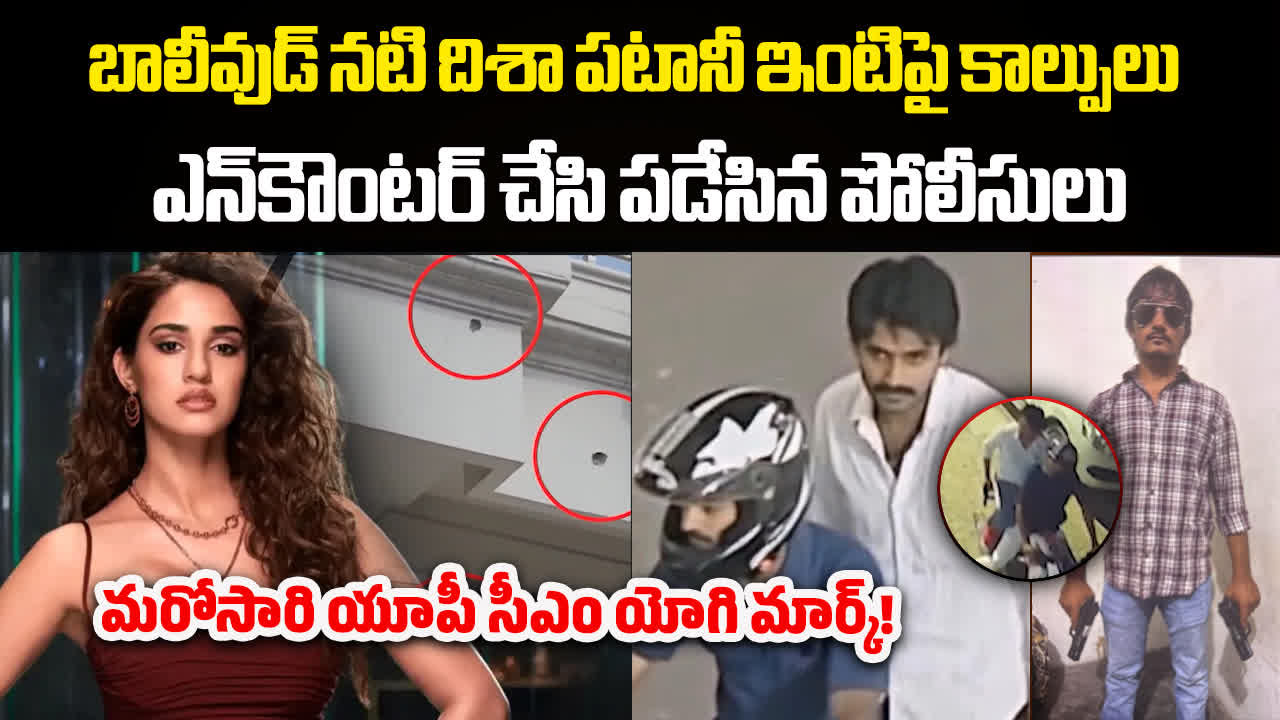 దిశా పటానీ ఇంటిపై కాల్పులు.. ఎన్‌కౌంటర్ చేసిన యూపీ పోలీసులు