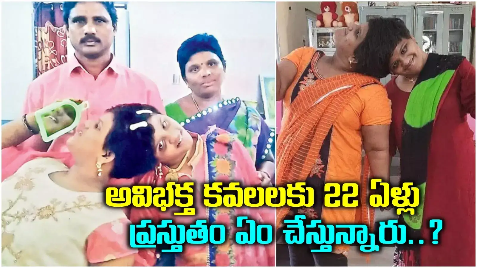 అవిభక్త కవలలు వీణా-వాణీకి 22 ఏళ్లు.. ప్రస్తుతం ఎక్కడున్నారు..? ఏం చేస్తున్నారు..? వారి పరిస్థితేంటీ..?