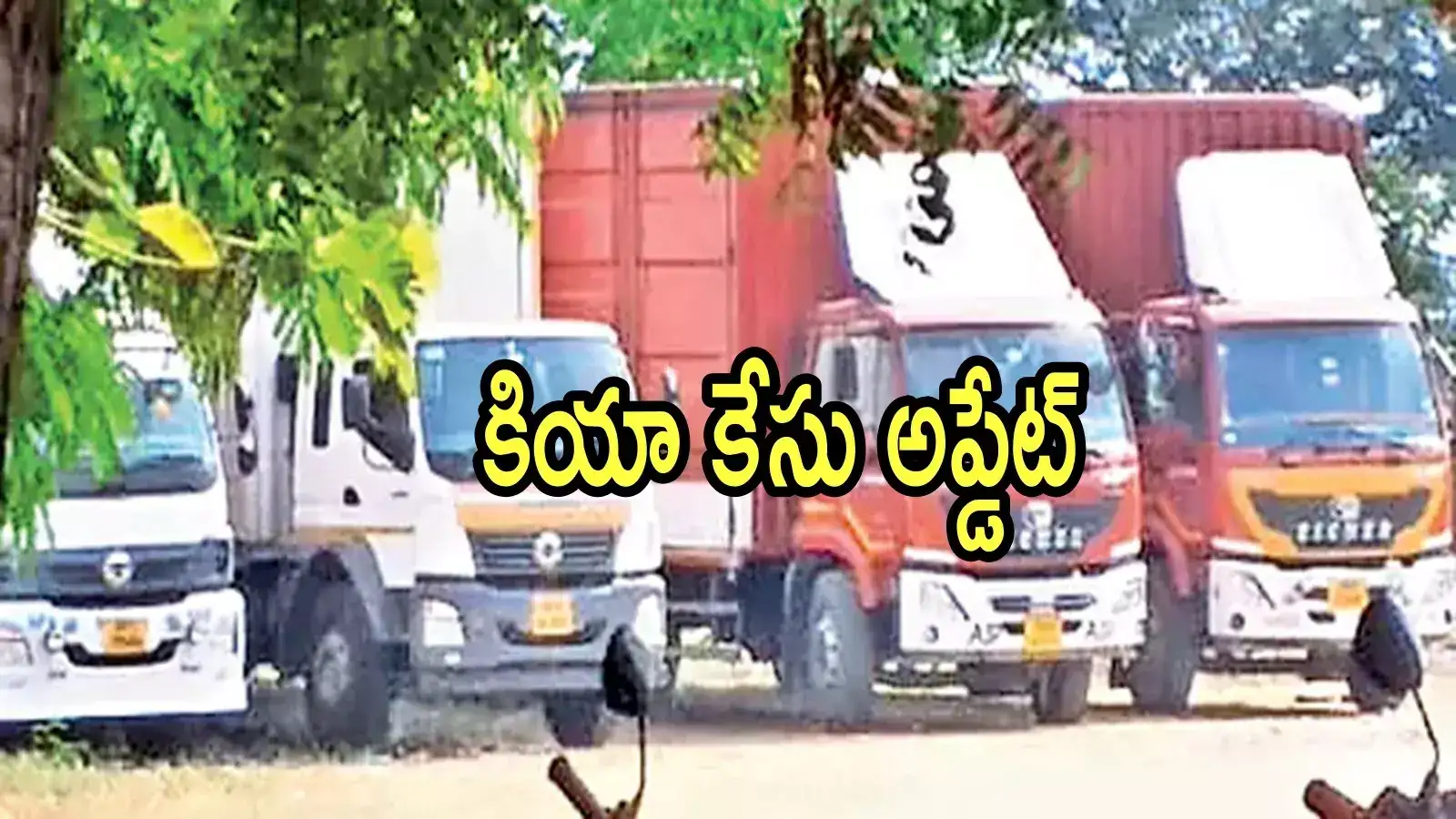 AP News: కియా కార్ల ఇంజిన్ల చోరీ కేసు అప్డేట్.. మొత్తానికి ఆ కంటైనర్లు దొరికాయి