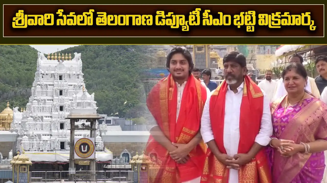 తిరుమల శ్రీవారి సేవలో డిప్యూటీ సీఎం భట్టి ఫ్యామిలీ