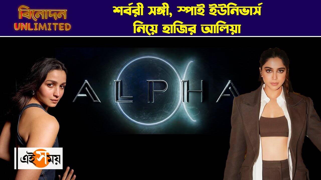 Alia Bhatt YRF Spy Universe : শর্বরী সঙ্গী, স্পাই ইউনিভার্স নিয়ে হাজির আলিয়া – yrf spy universe film alpha lead casts alia bhatt and sharvari wagh shared the title announcement video