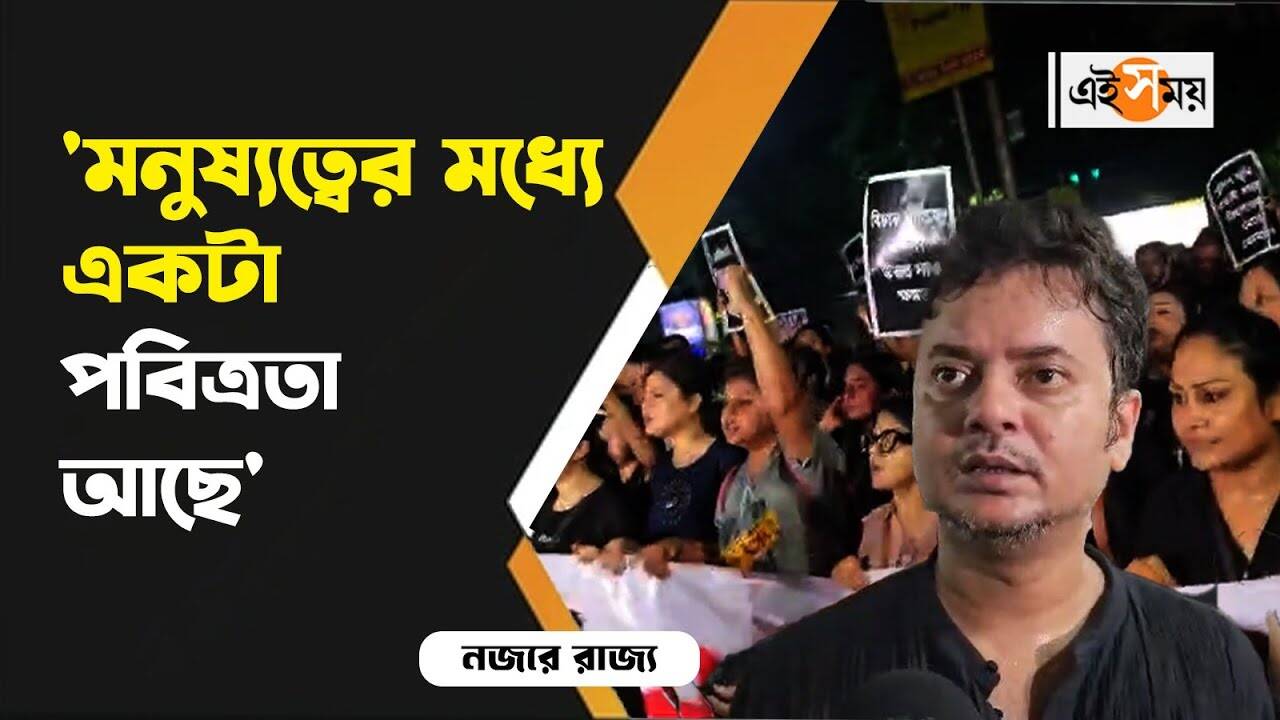 RG Kar Protest: মনুষ্যত্বই আনবে পরিবর্তন, ছেলে প্রসঙ্গে বলতে গিয়ে কী জানালেন রাহুল? – rg kar hospital incident protest rally of bengali serial actors from tollygunge studio to deshapriya park rahul banerjee reacts watch video