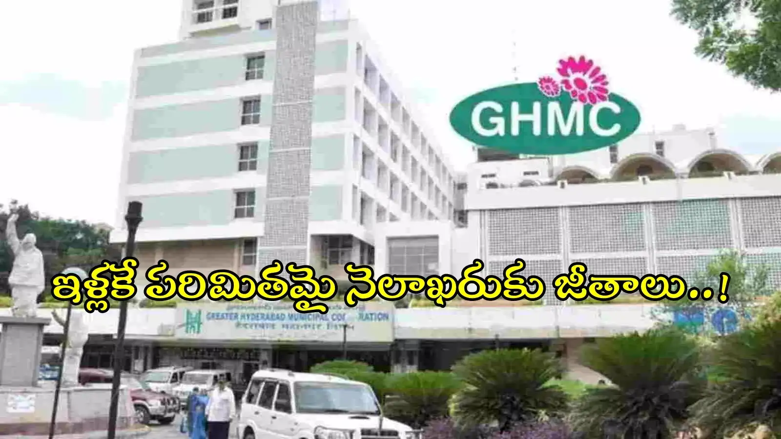GHMCలో పనిచేయకుండానే లక్షల్లో జీతాలు.. కొన్నేళ్లుగా నడుస్తోన్న తంతు, ఈ విభాగంలోనే..!
