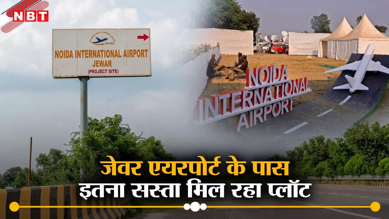 अरे वाह! जेवर एयरपोर्ट के पास 7.7 लाख के रेट में मिलेगा प्लॉट, अब पूरा होगा नोएडा में अपने मकान का सपना