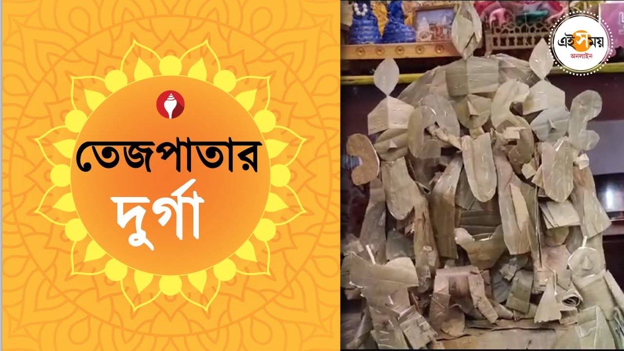 Durga Puja 2024: পড়াশোনার ফাঁকে জয়মাল্যর হাতে গড়া তেজপাতার দুর্গা – durga puja 2024 updates sonarpur student made durga idols with bay leaves for details watch video