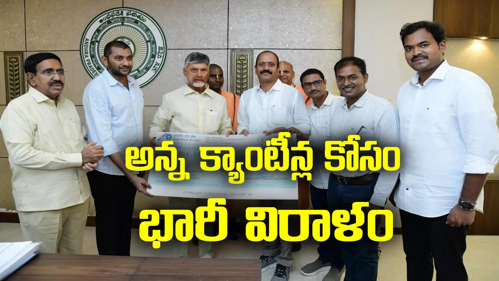 AP News: అన్న క్యాంటీన్‌లకు భారీ విరాళం.. కళ్లు చెదిరే మొత్తం అందించిన విజయవాడ సంస్థ
