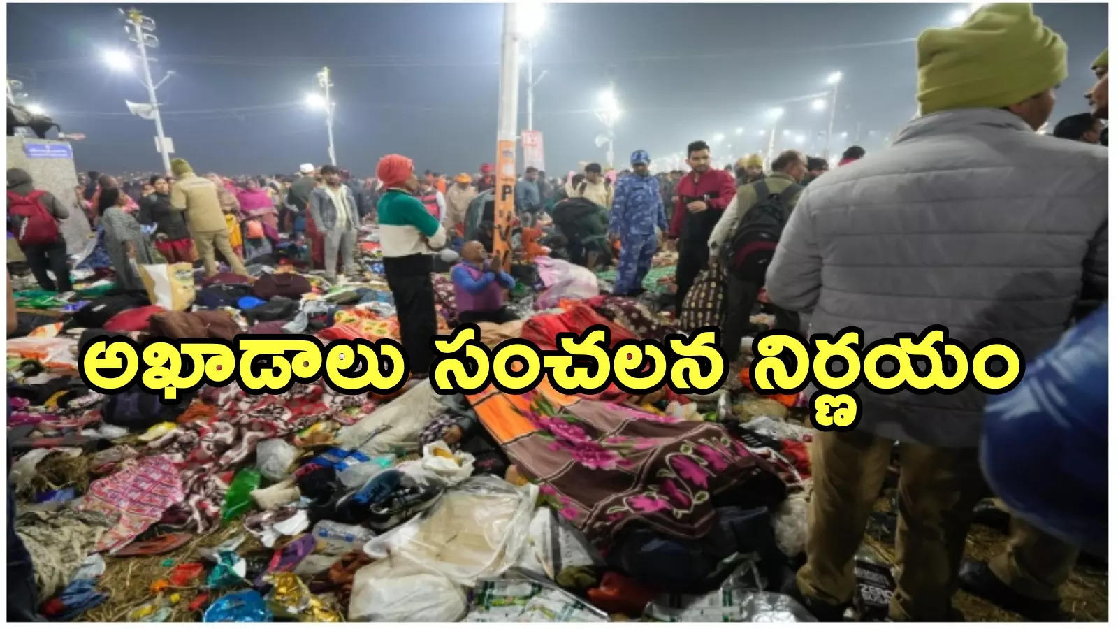 Maha Kumbh Mela Stampede: కుంభమేళాలో తొక్కిసలాట.. 15 మంది మృతి.. అమృత స్నానాలు రద్దు