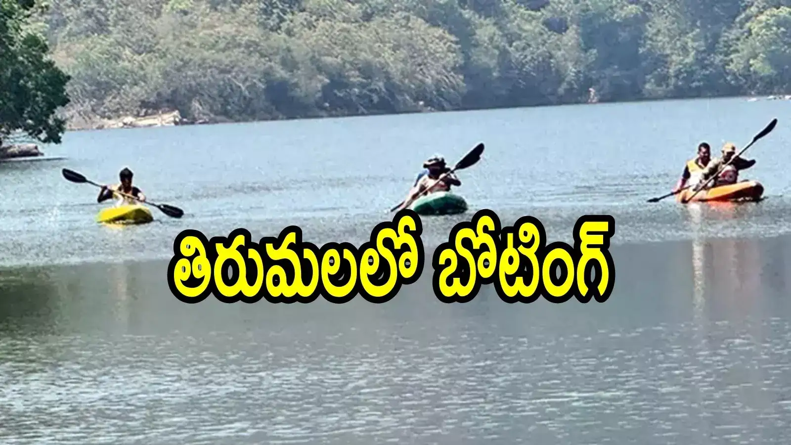 తిరుమలలో బోటింగ్‌పై వివాదం.. తీవ్ర అభ్యంతరాలు, అసలు సంగతి తెలిసి!