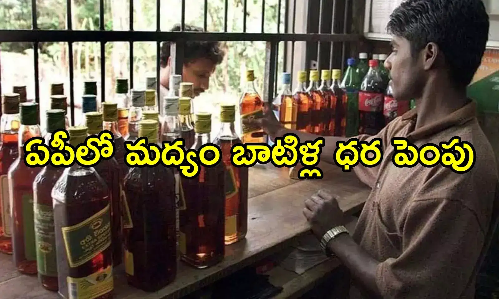 ఏపీలో మందుబాబులకు బ్యాడ్‌న్యూస్.. ఈ లిక్కర్ బాటిళ్ల ధర పెంపు, ఉత్తర్వులొచ్చాయి