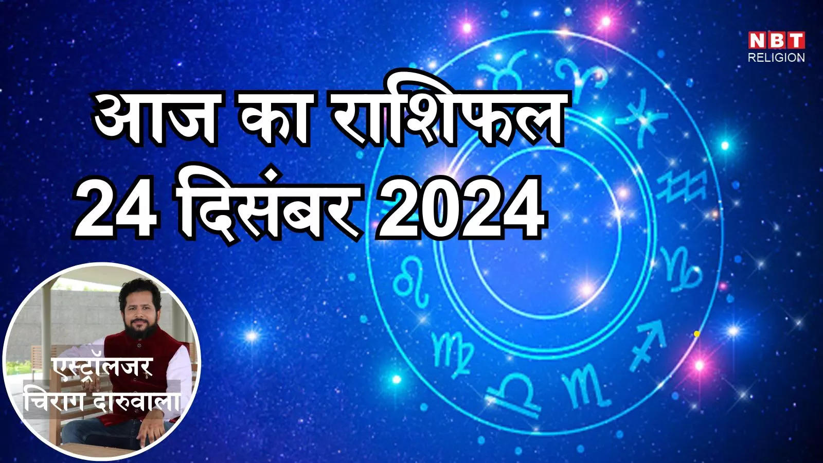 आज का राशिफल 24 दिसंबर 2024 : शुभ योग का लाभ पाएंगे वृषभ, कन्या, कुंभ और मीन राशि के जातक, जानें अपना आज का भविष्यफल