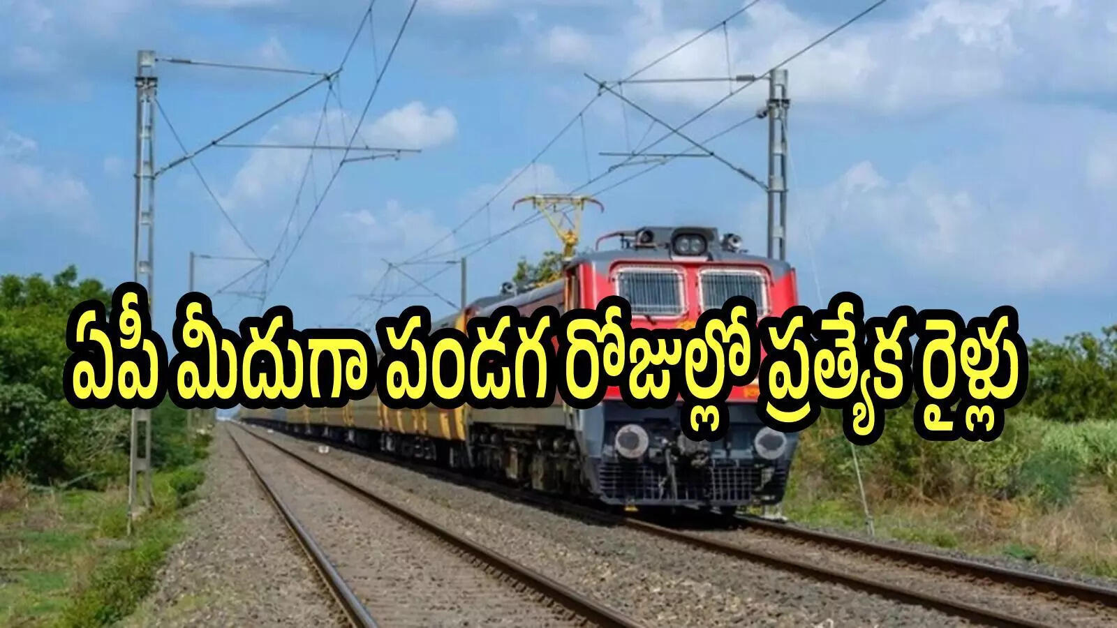 తిరుమల శ్రీవారి భక్తులకు రైల్వేశాఖ తీపికబురు.. ప్రత్యేక రైళ్లు, ఈ స్టేషన్‌లలో ఆగుతాయి