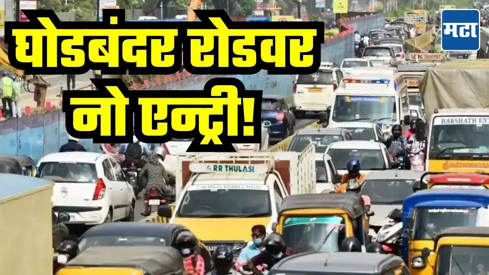 ठाणेकरांच्या नाकी नऊ, घोडबंदर रोडवर तीन दिवसांसाठी मोठा बदल, कशी असेल वाहतूक व्यवस्था? ठाणेकरांच्या नाकी नऊ, घोडबंदर रोडवर तीन दिवसांसाठी मोठा बदल, कशी असेल वाहतूक व्यवस्था?