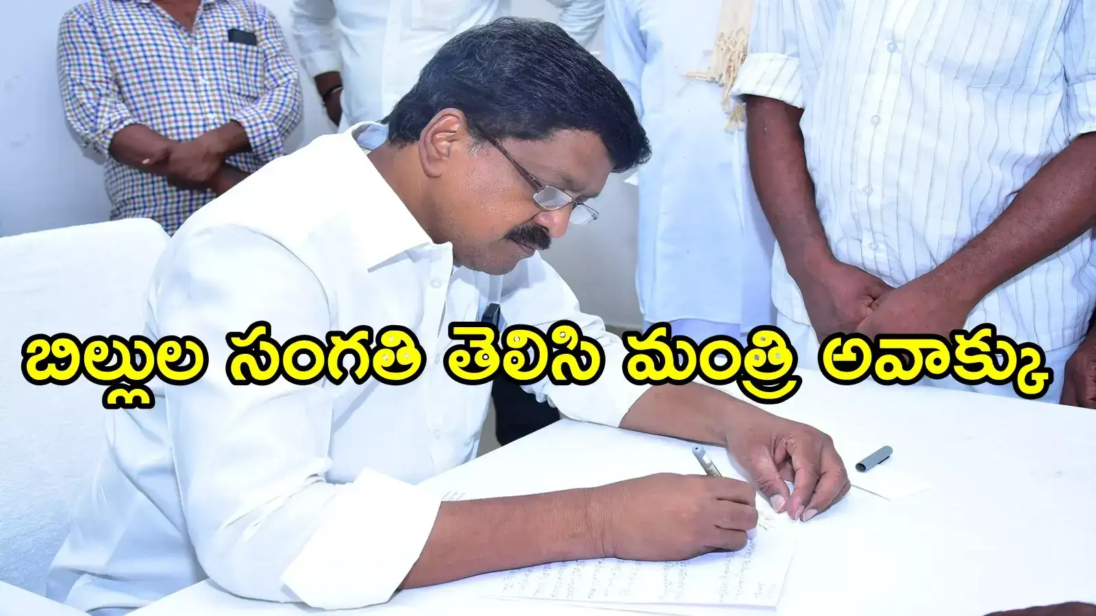 ఏపీ మంత్రికి షాక్.. ఆయనకు తెలియకుండానే వైసీపీ హయాంలో పాత బిల్లులు క్లియరెన్స్