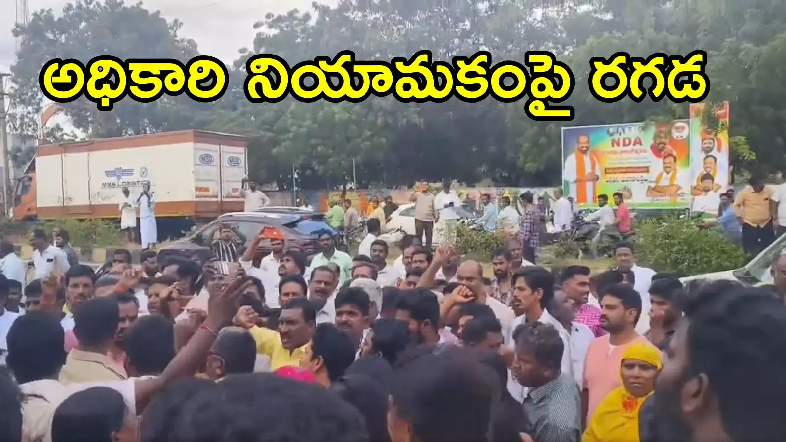 ఏపీ మంత్రి కార్యాలయం ముందు టీడీపీ కార్యకర్తల ధర్నా.. ఆ అధికారి నియామకంపై సీరియస్