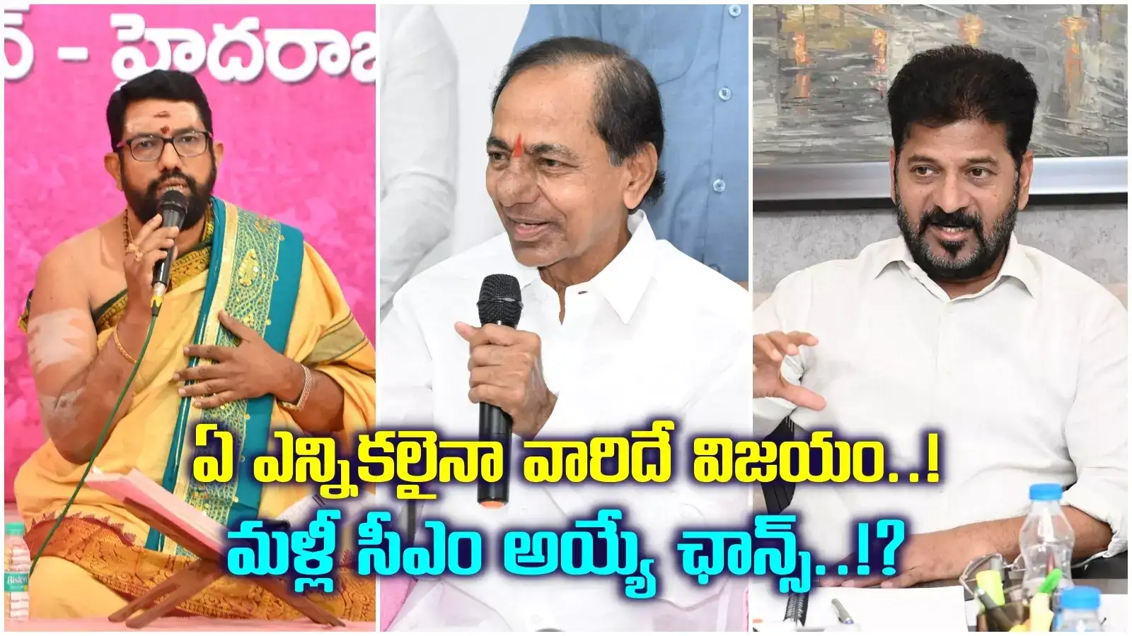 కేసీఆర్‌కు రాజపూజ్యం.. రేవంత్ రెడ్డికి పదవీ గండం.. కొత్త పంచాగం ఏం చెప్తోంది..!?