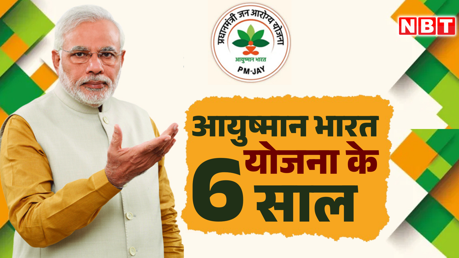 How effective has the Ayushman Bharat scheme been in 6 years? PM Modi had started it