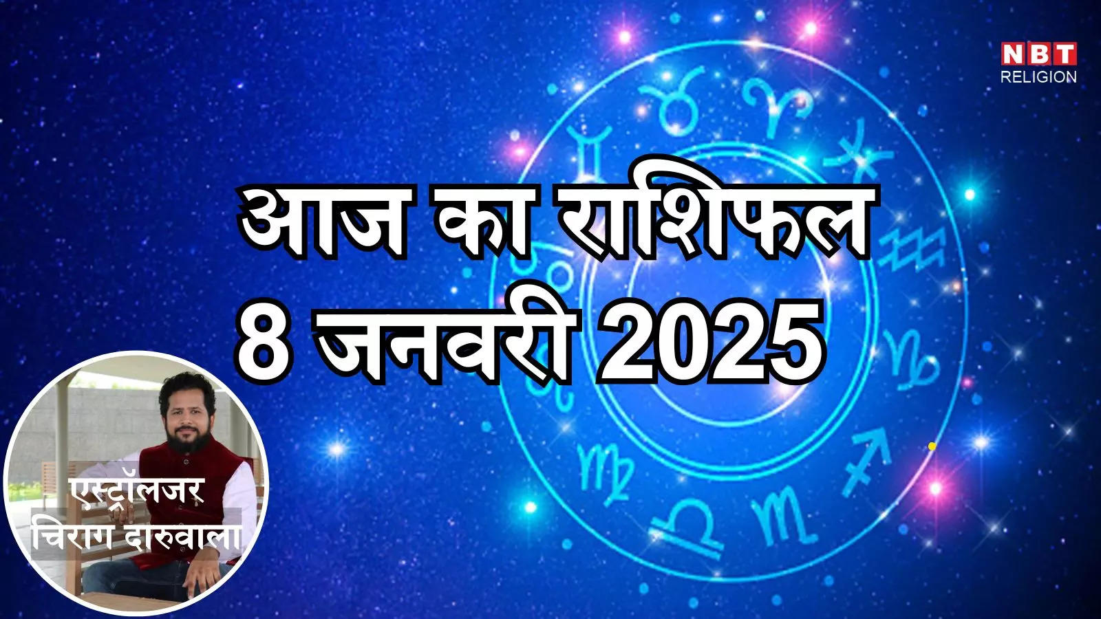 आज का राशिफल 8 जनवरी 2025 : मेष, तुला और मीन राशि को आज मिल रहा है धन लक्ष्मी योग का लाभ, जानें अपना आज का भविष्यफल