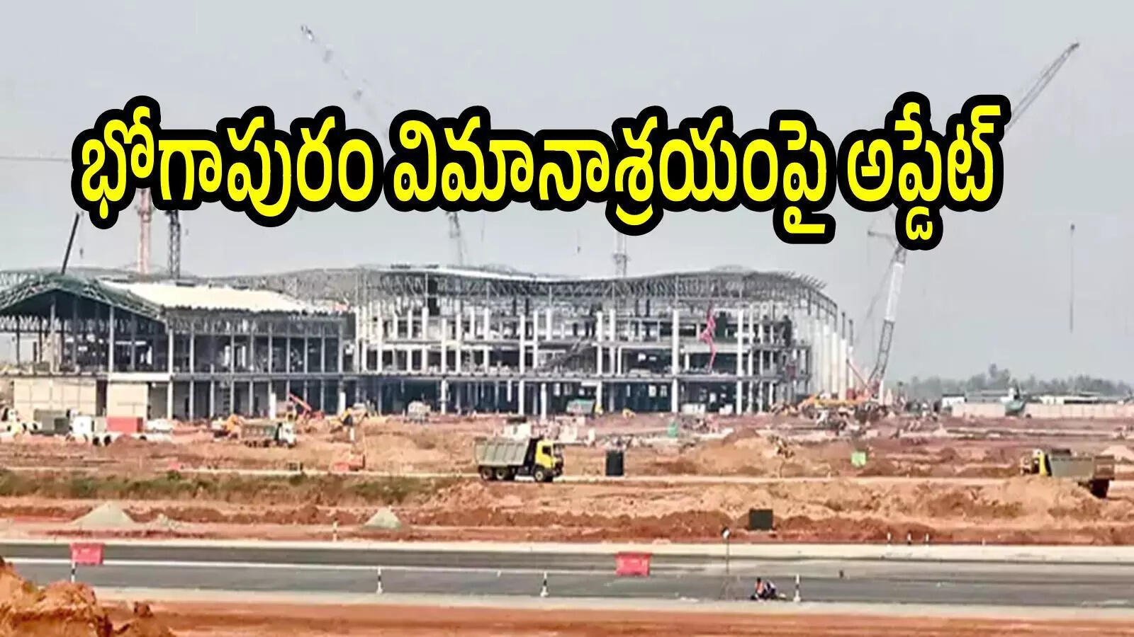 ఏపీలో కొత్త ఇంటర్నేషనల్ ఎయిర్‌పోర్ట్‌.. తొలిసారి ఎగిరిన విమానం.. మరో  11 నెలల్లో రయ్, రయ్