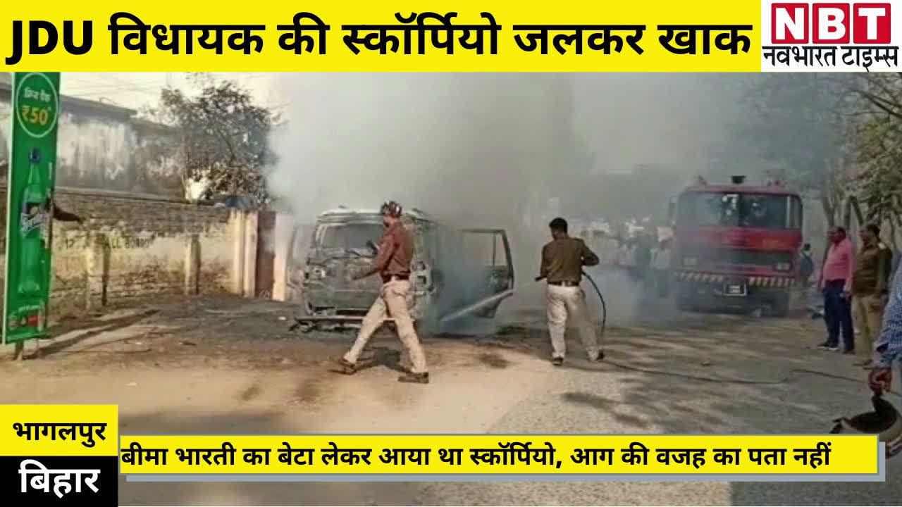 jdu mla bima bharti burning car in bhagalpur bihar : JDU विधायक बीमा भारती की गाड़ी जलकर खाक | Navbharat Times