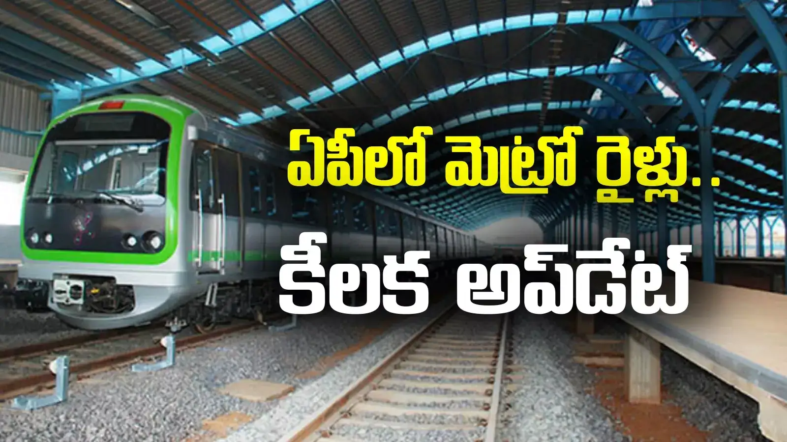 ఏపీలో మెట్రో రైళ్లపై కీలక అప్‌డేట్.. నిధులు కేటాయించిన ప్రభుత్వం