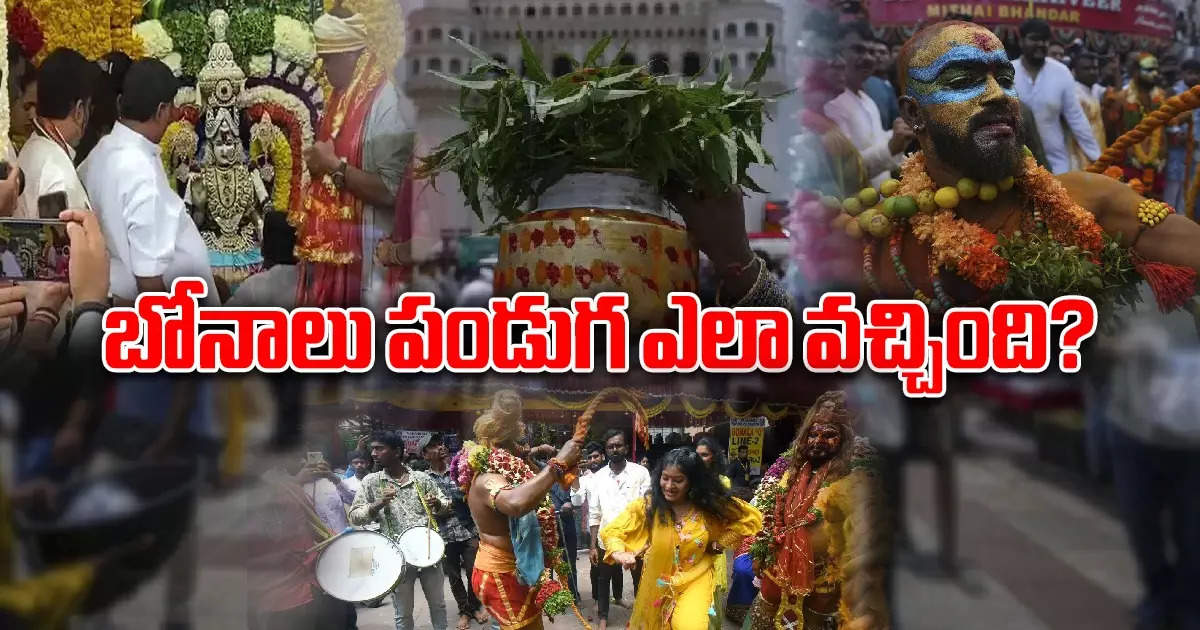 బోనాలు పండుగ (Telangana Bonalu)