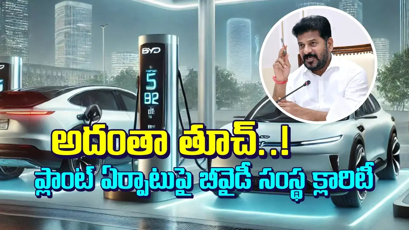 రేవంత్ సర్కార్‌కు బీవైడీ కంపెనీ బిగ్ షాక్.. ఈవీ ప్లాంట్‌ ఏర్పాటుపై రివర్స్ గేర్..!