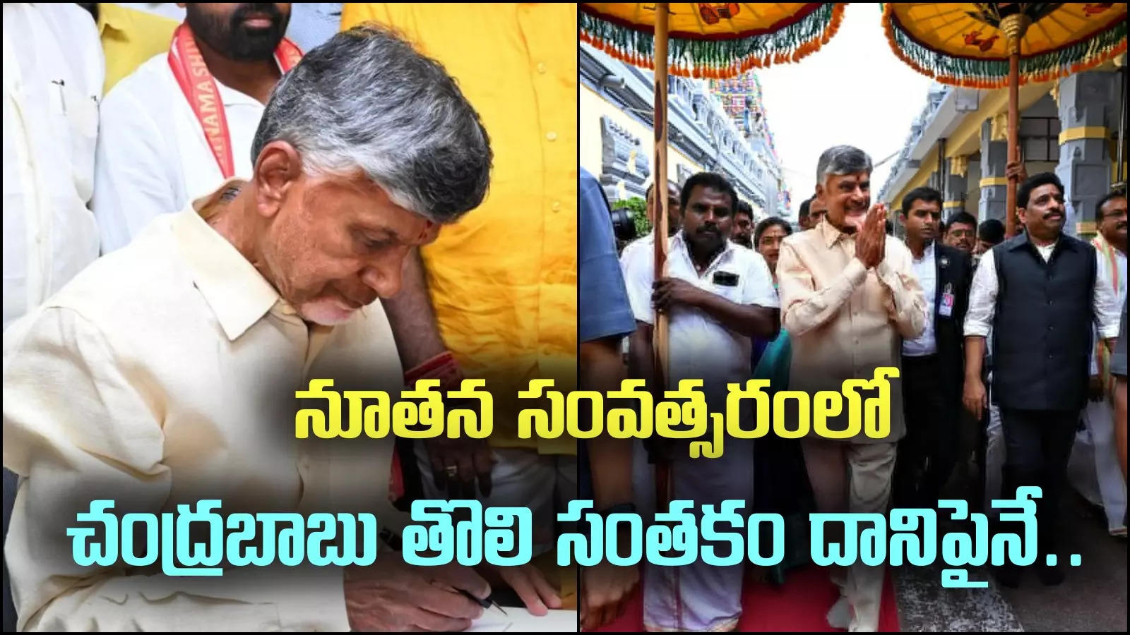 కొత్త ఏడాదిలో చంద్రబాబు తొలి సంతకం ఆ ఫైల్‌పైనే.. నిధుల విడుదలకు గ్రీన్ సిగ్నల్