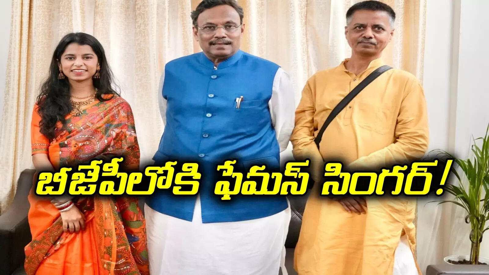 బిహార్‌లో బీజేపీ వ్యూహం.. ఫేమస్ సింగర్‌ను బరిలోకి దింపుతున్న కమలదళం..!