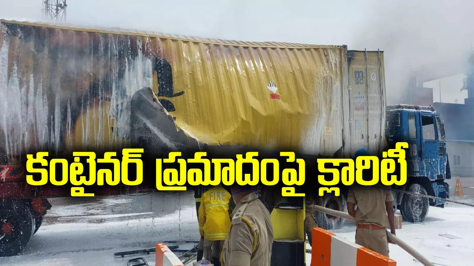 Vizag: అగ్ని ప్రమాదం కాదు.. పొగలు.. కంటైనర్ టెర్మినల్ ప్రమాదంపై యాజమాన్యం క్లారిటీ