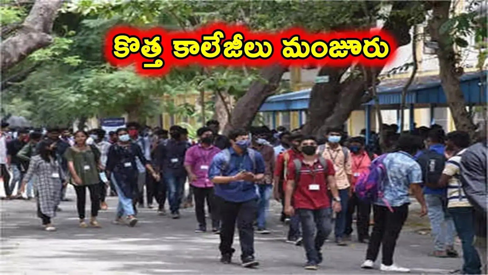 ఆ జిల్లా విద్యార్థులకు తీపికబురు.. రెండు కళాశాలలను మంజూరు చేసిన ప్రభుత్వం..