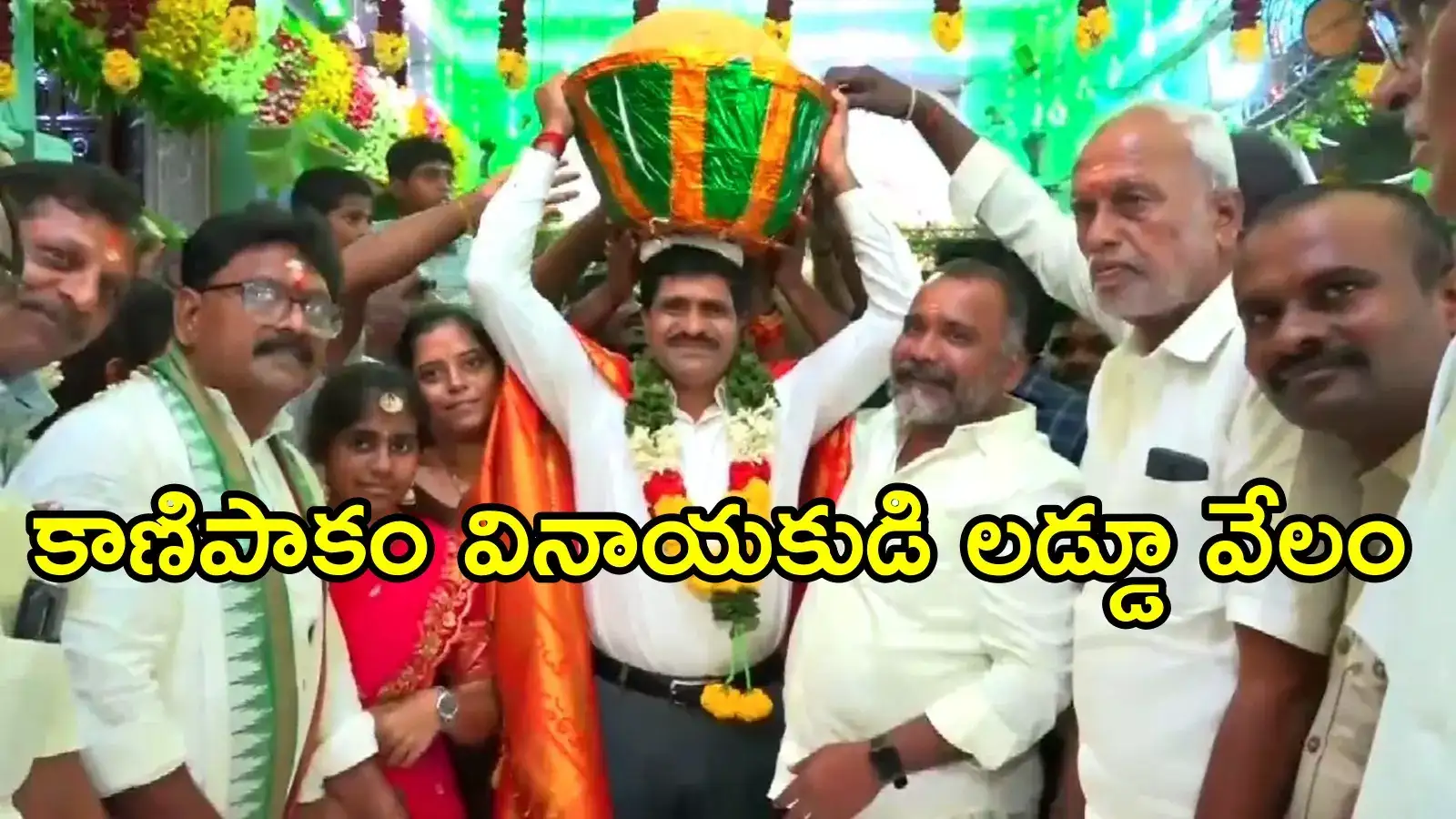 కాణిపాకం ఆలయంలో వరసిద్ధి వినాయకుడి లడ్డూ వేలం.. ధర ఎంత పలికిందంటే!