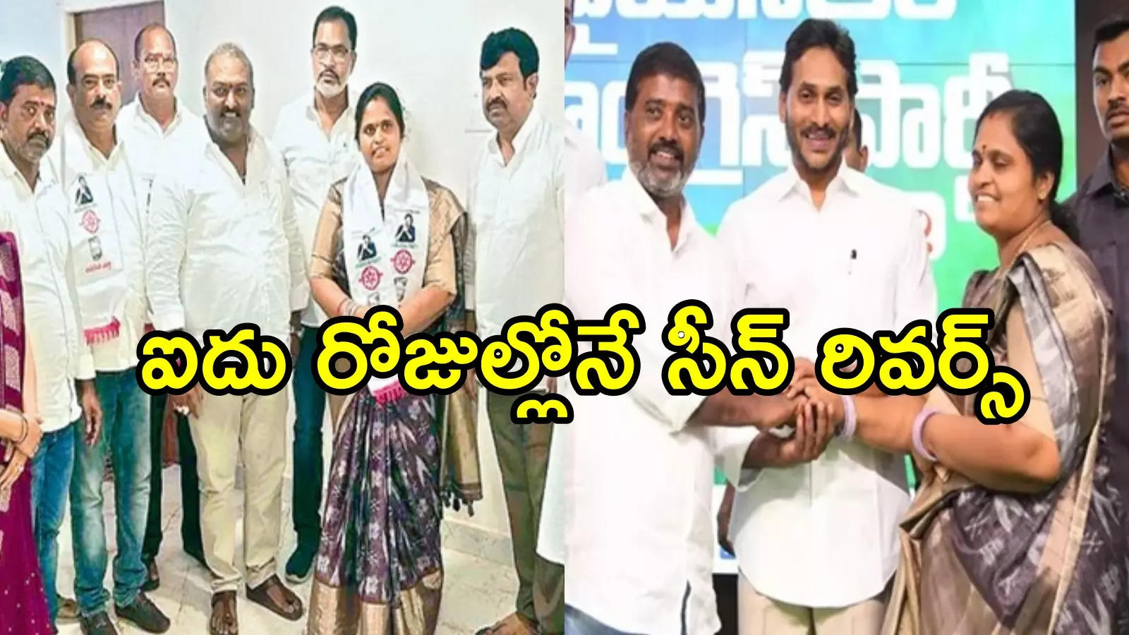 జనసేన పార్టీకి షాక్.. ఐదు రోజుల్లోనే మళ్లీ వాళ్లిద్దరు వైసీపీలో చేరారు