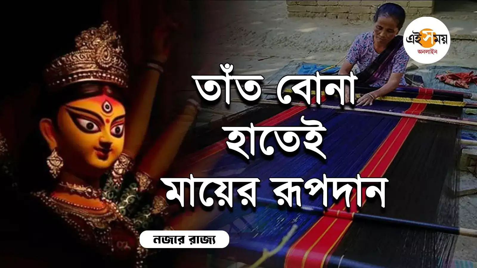 Durga Puja 2024: আরজি করের প্রতিবাদে সরব তাঁতি, নিজে হাতে গড়ছেন মাতৃ মূর্তি – santipur weaver gautam ghosh makes durga idol know his reaction watch bengali video