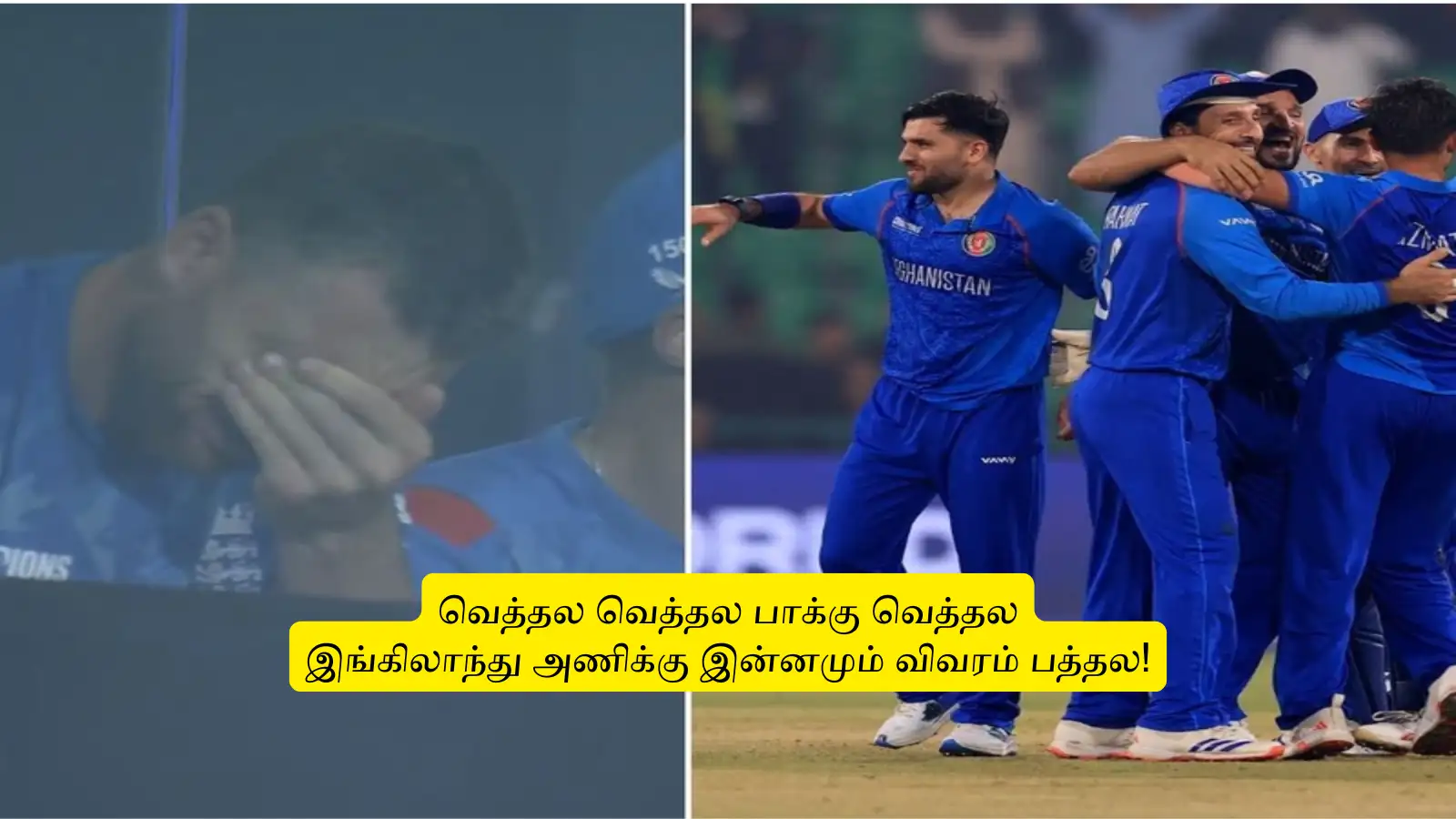 ‘வெத்தல, வெத்தல பாக்கு வெத்தல’.. இங்கிலாந்து டீமுக்கு இன்னமும் வெவரம் பத்தல: முடிச்சு விட்டாய்ங்க! 