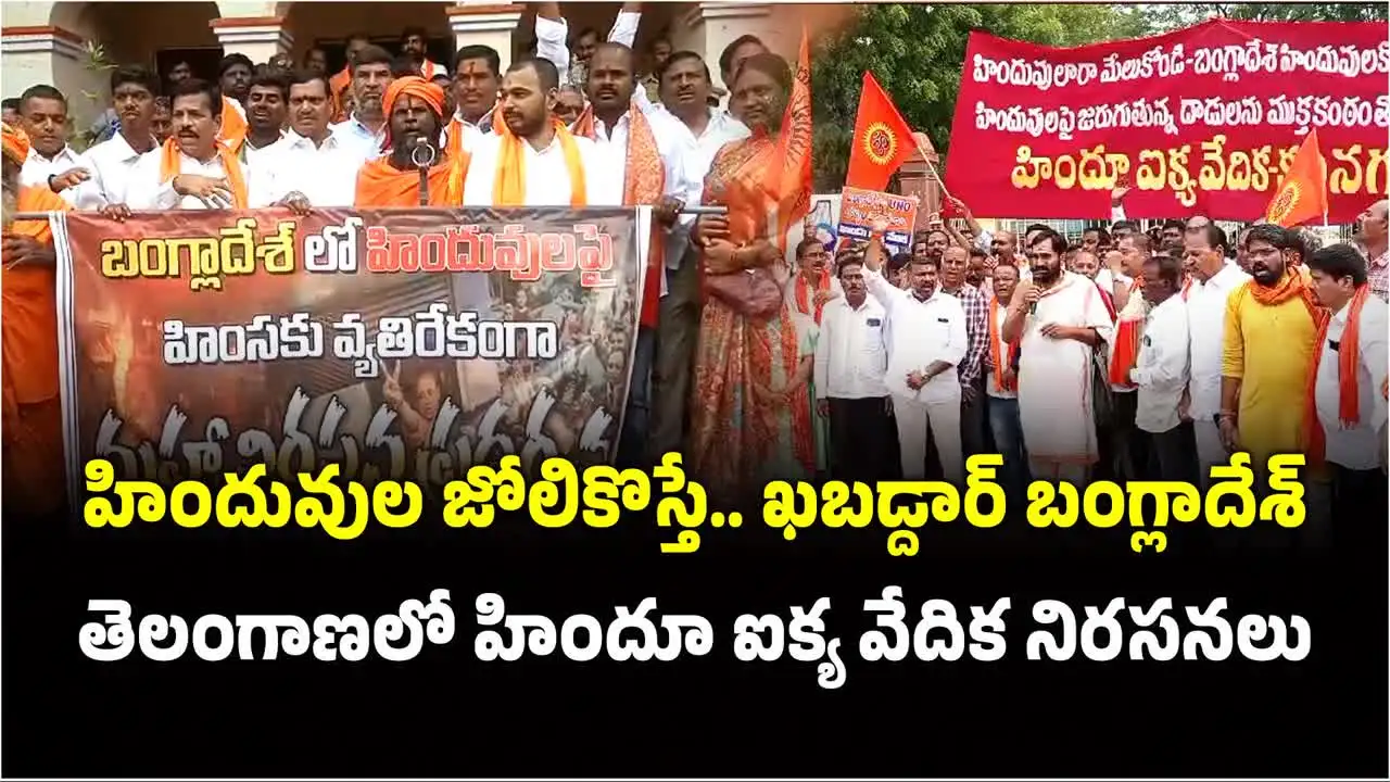 హిందువుల జోలికొస్తే ఖబడ్దార్.. బంగ్లాదేశ్‌కు వార్నింగ్