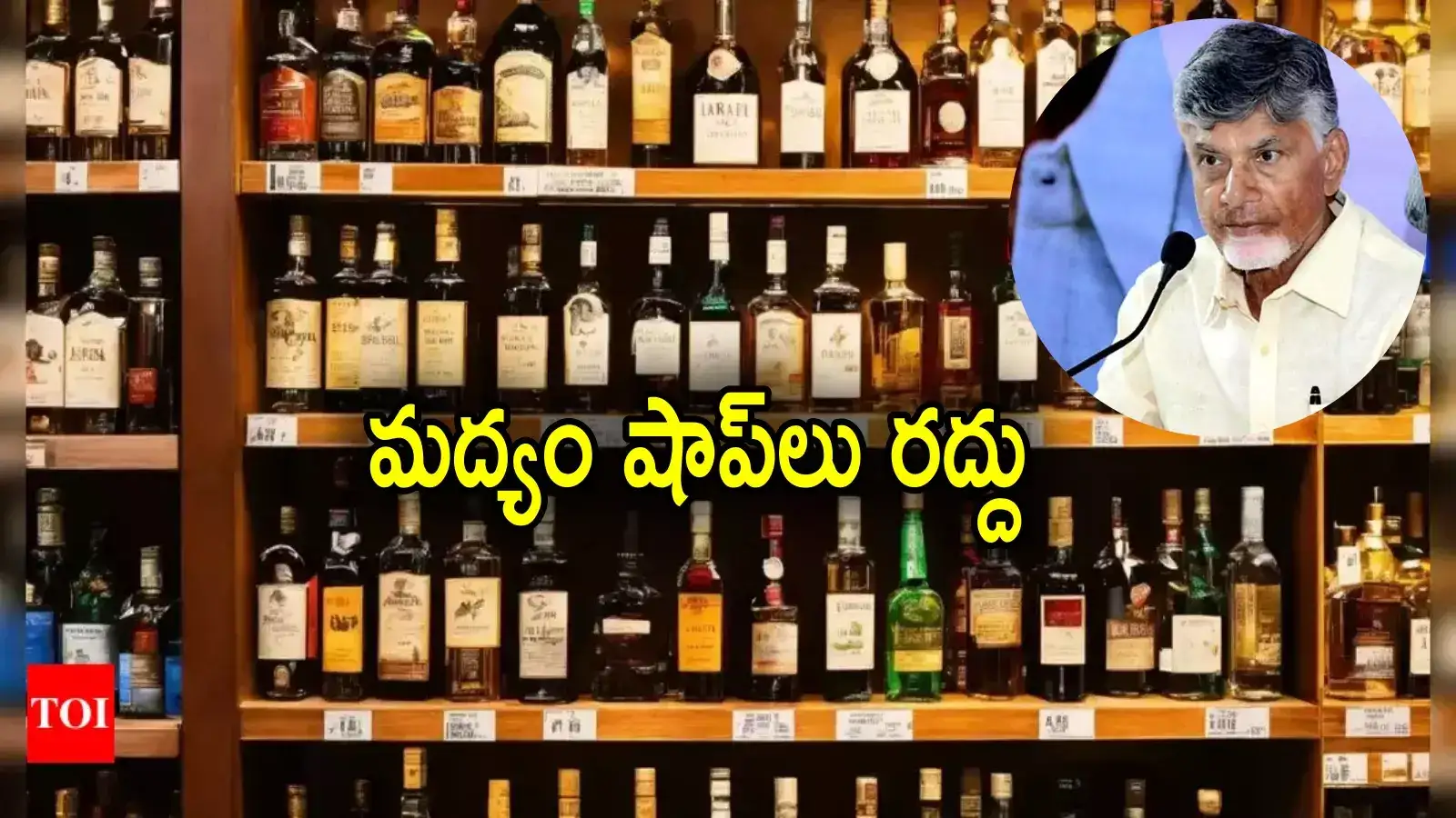 AP Liquor Policy: ఏపీలో మద్యం దుకాణాలు రద్దు.. చంద్రబాబు సర్కార్ మరో నిర్ణయం