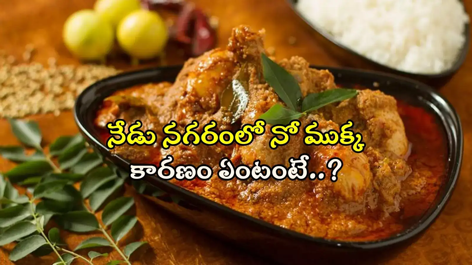 HYD నాన్‌వెజ్ ప్రియులకు బ్యాడ్‌న్యూస్.. నేడు చికెన్, మటన్ దుకాణాలు బంద్