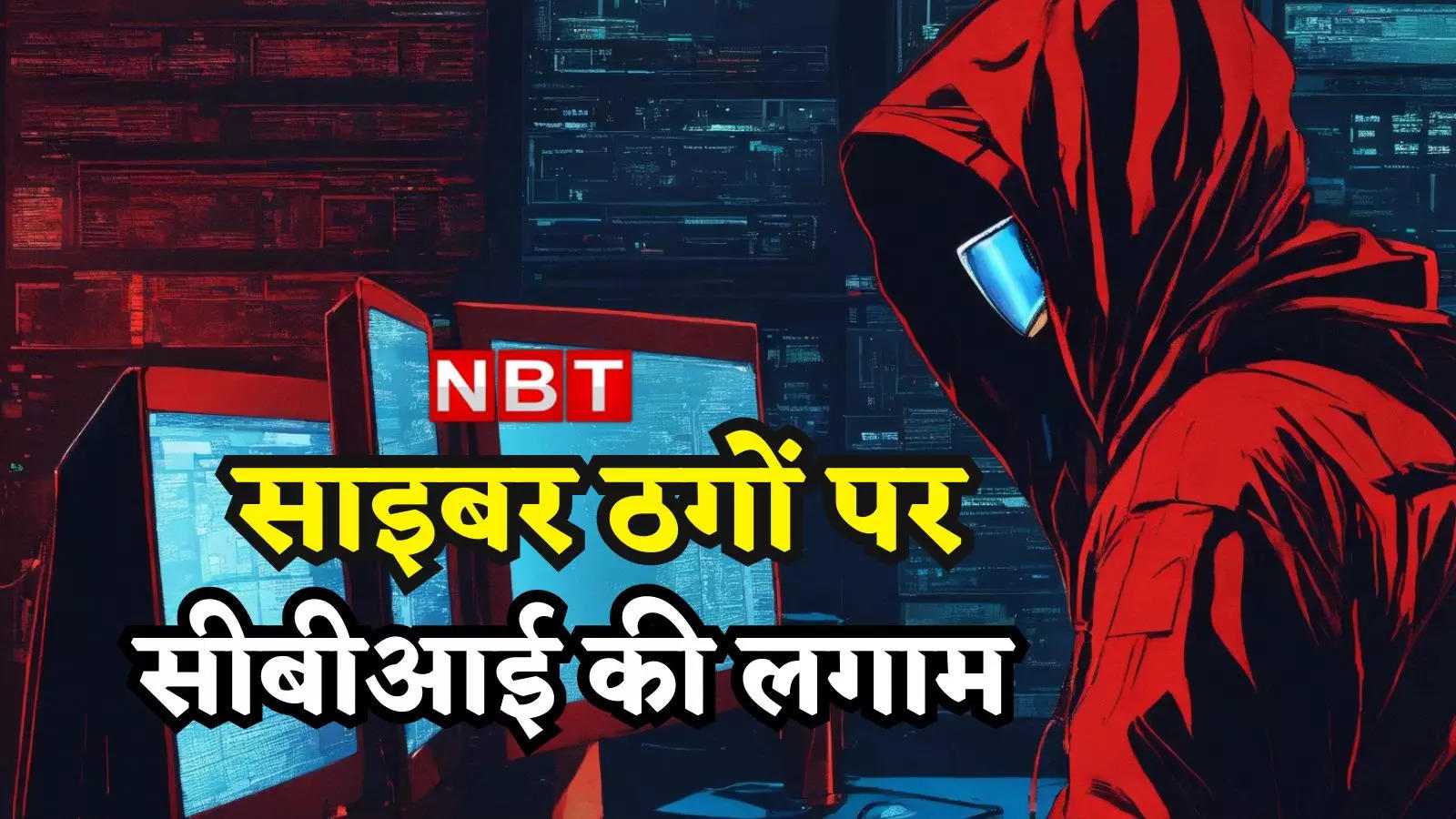 Cyber ​​Crime: CBI action against cyber fraudsters, raided 32 places across the country and arrested 26 people.