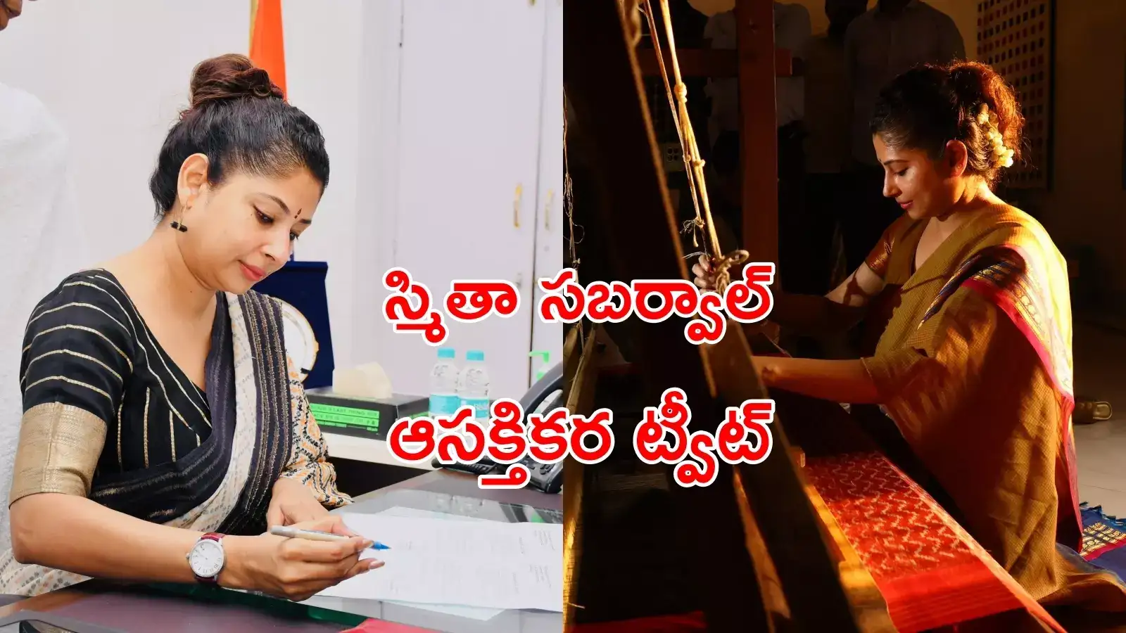 ఫలితం ఆశించొద్దు.. స్మిత సబర్వాల్ పోస్ట్‌పై చర్చ