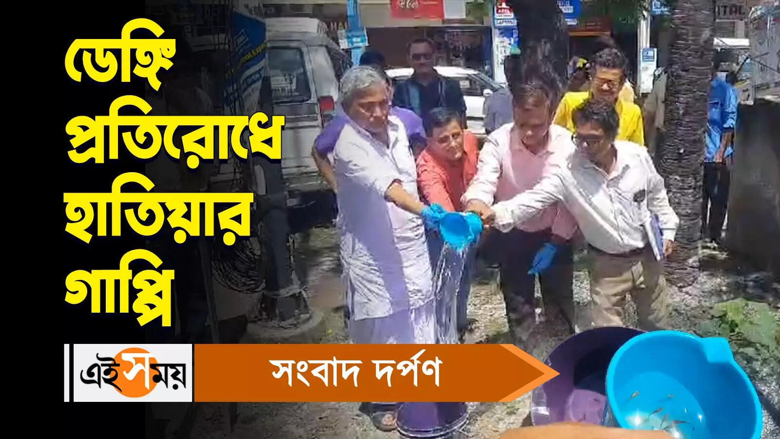 Dengue Mosquito : ডেঙ্গি প্রতিরোধে হাতিয়ার গাপ্পি – dengue prevention awareness camp was organized in haldia watch video